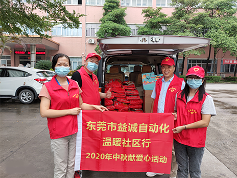 【溫?社區(qū)行】益誠(chéng)自動(dòng)化2020年中秋送溫?、獻(xiàn)愛(ài)心活動(dòng)小記！