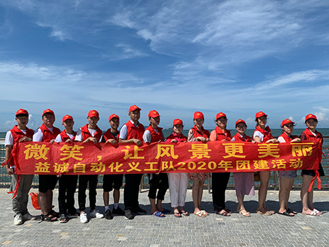 【益誠(chéng)自動(dòng)化義工隊(duì)團(tuán)建小記】微笑，讓風(fēng)景更美麗！
