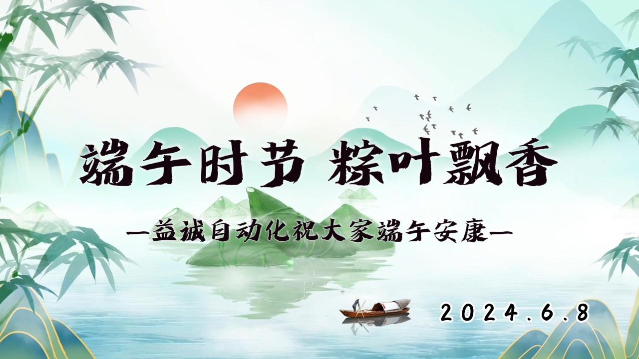 端午時(shí)節(jié)，粽葉飄香 | 益誠(chéng)祝大家端午安康！