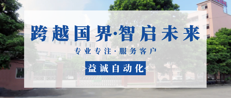 【跨越國(guó)界·智啟未來(lái)】 多批海外客戶(hù)團(tuán)隊(duì)蒞臨益誠(chéng)自動(dòng)化現(xiàn)場(chǎng)驗(yàn)收設(shè)備！